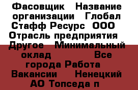 Фасовщик › Название организации ­ Глобал Стафф Ресурс, ООО › Отрасль предприятия ­ Другое › Минимальный оклад ­ 24 750 - Все города Работа » Вакансии   . Ненецкий АО,Топседа п.